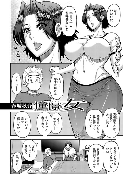 憧憬の女（単話）｜春城秋介