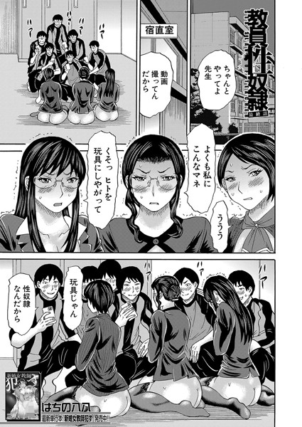 教員性奴●（単話）｜はちの八八
