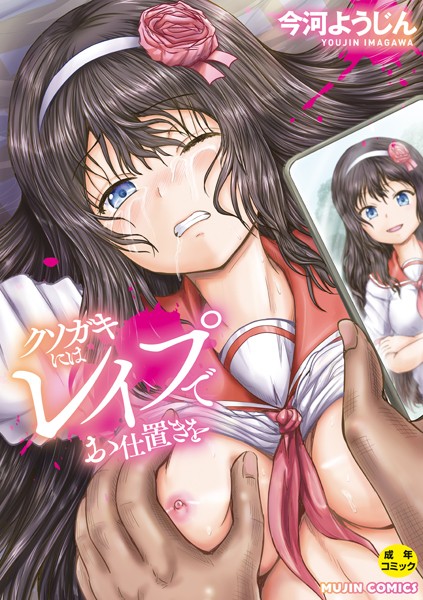 クソガキにはレ●プでお仕置きを｜今河ようじん