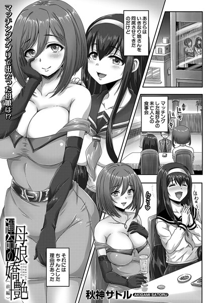 運命の母娘嬌艶（単話）｜秋神サトル