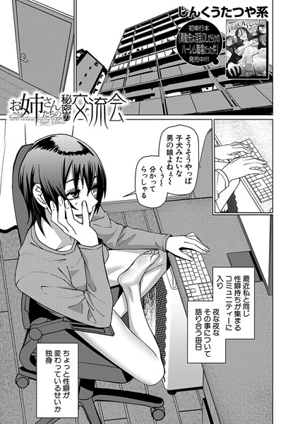 お姉さんたちの秘密の交流会（単話）｜しんくうたつや系