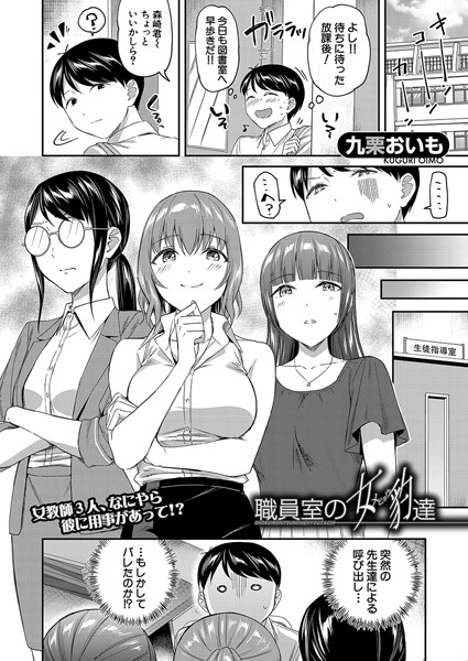 職員室の女豹達（単話）｜九栗おいも
