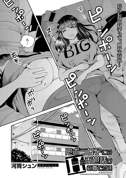 ズボラ女子にはHなお仕置きが必要です！！（単話）｜河胃シュン