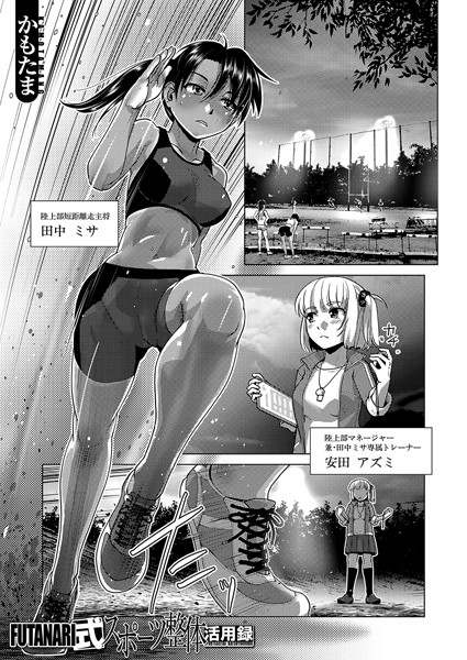 FUTANARI式スポーツ整体活用録（単話）｜かもたま