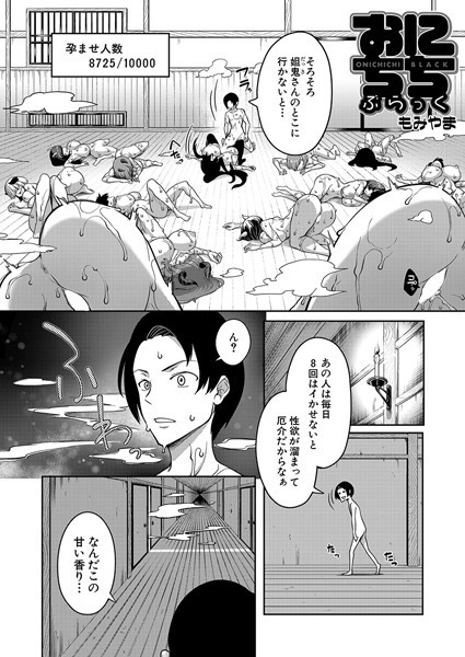 おにちちぶらっく（単話）｜もみやま