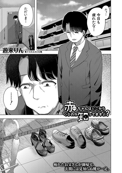 赤ちゃんはどこからくるのか知ってますよ？（単話）｜遊来りん