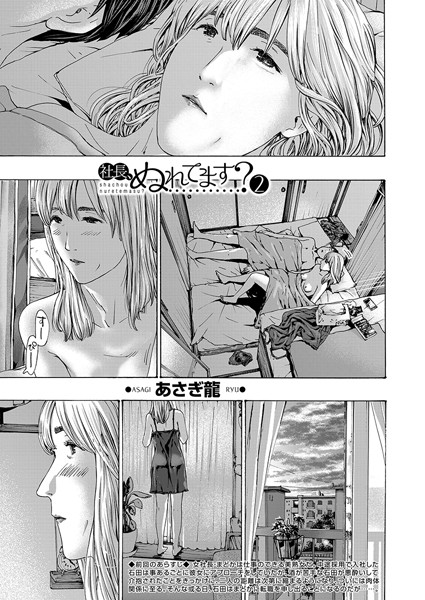 社長、ぬれてます？（単話）｜あさぎ龍