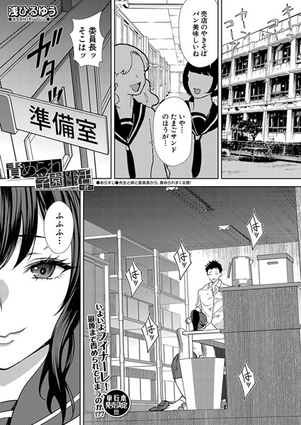 責められ学園性活（単話）｜浅ひるゆう