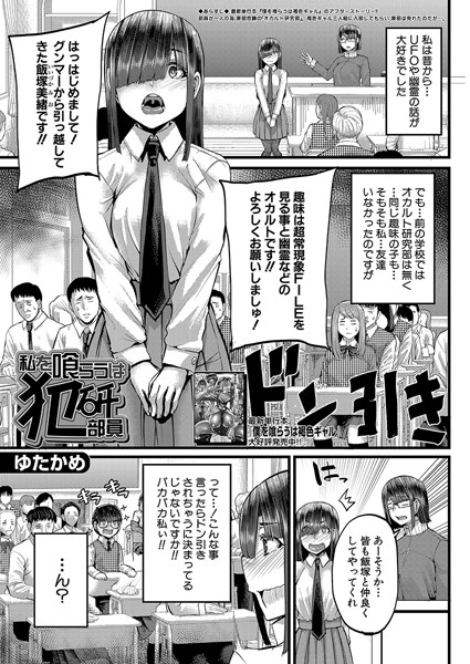 私を喰らうは犯研部員 （単話）｜ゆたかめ