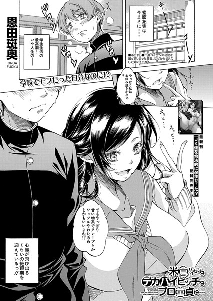 米倉パイセンとデカパイビッチとプロ童貞と…（単話）｜恩田斑奥