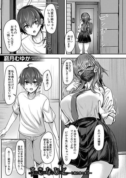 すきなひと〜七緒乃愛の場合〜（単話）｜窮月むゆか