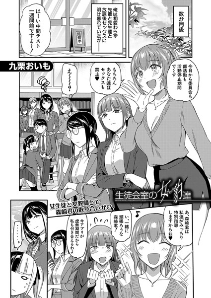 生徒会室の女豹達（単話）｜九栗おいも