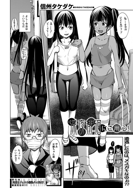 深夜徘徊にご用心！（単話）｜信州タケダケ