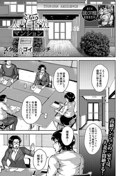 人妻淫欲マンション（単話）｜スタン☆ゴイゴビッチ