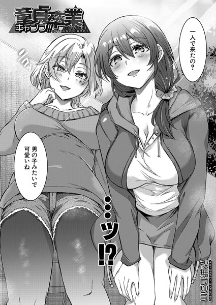 童貞卒業キャンプ！！（単話）｜秋無ナツヲ