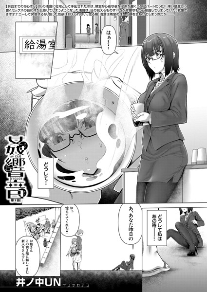 姦響音（単話）｜井ノ中UN