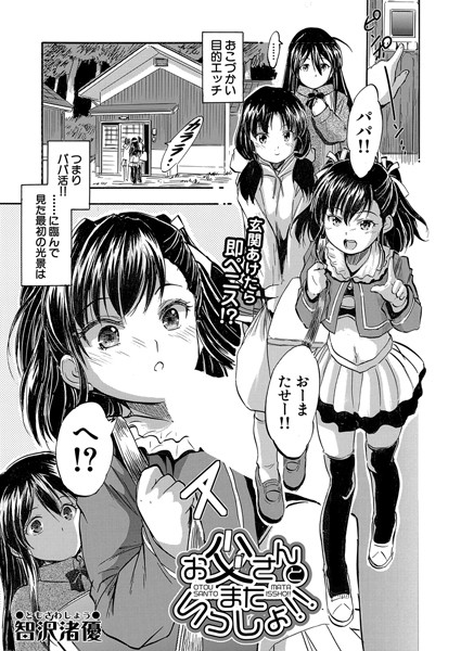 お父さんとまたいっしょ！！（単話）｜智沢渚優