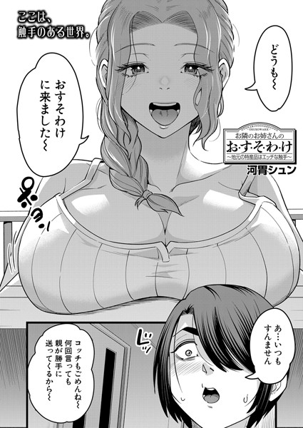 お隣のお姉さんのお・す・そ・わ・け（単話）｜河胃シュン