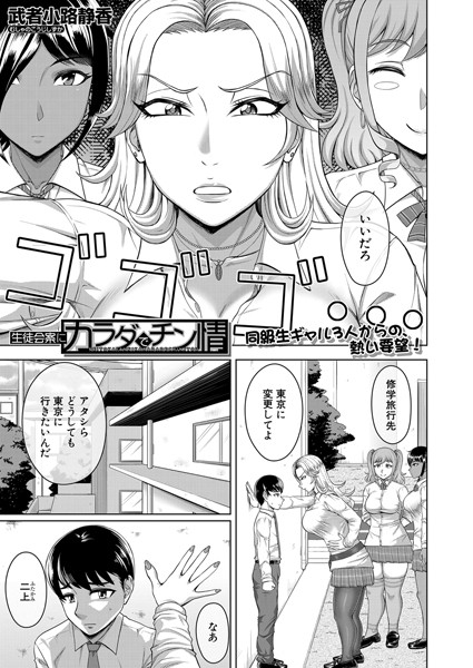 生徒会にカラダでチン情（単話）｜武者小路静香