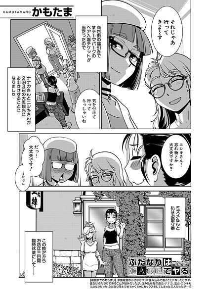 ふたなりはCAFEにいる（単話）｜かもたま