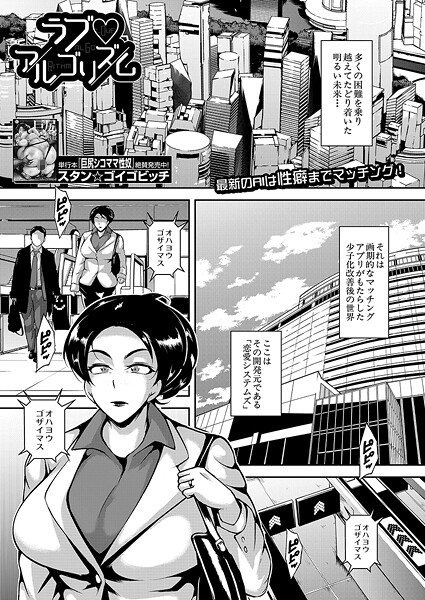 ラブ▽アルゴリズム（単話）｜スタン☆ゴイゴビッチ