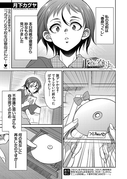 F寮の寮母さん（単話）｜月下カグヤ