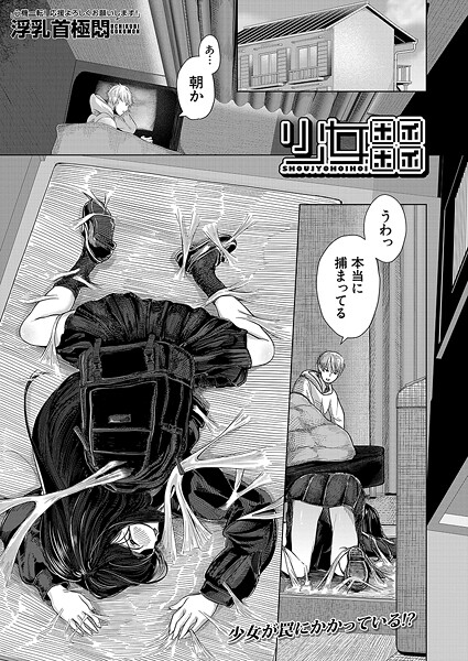 少女ホイホイ（単話）｜浮乳首極悶