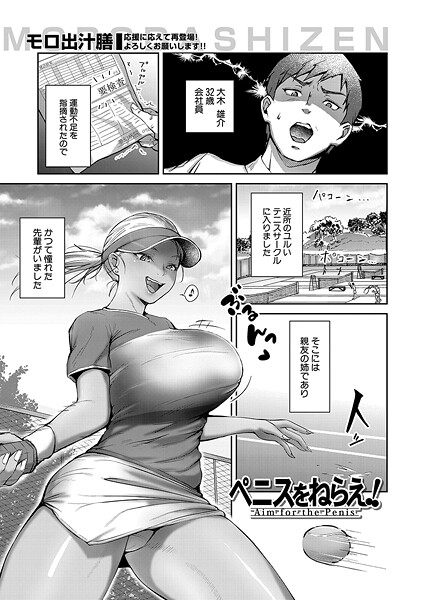 ペニスをねらえ！（単話）｜モロ出汁膳