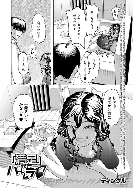 「満足」するまでハーレムライフ▼（単話）｜ディングル