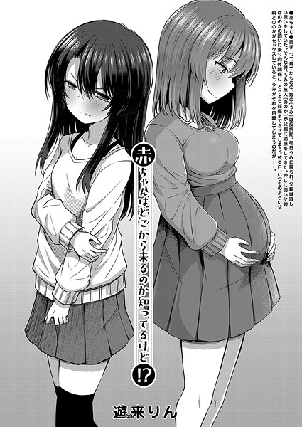 赤ちゃんはどこから来るのか知ってるけど！？（単話）｜遊来りん