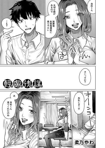 軽慮浅謀（単話）｜柔乃やわ