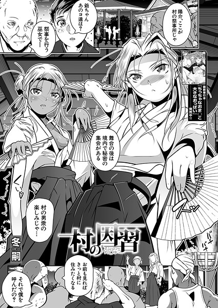 村の因習（単話）｜冬嗣