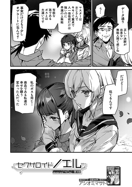 セクサロイドノエル〈第3話〉 (アシオミマサト)