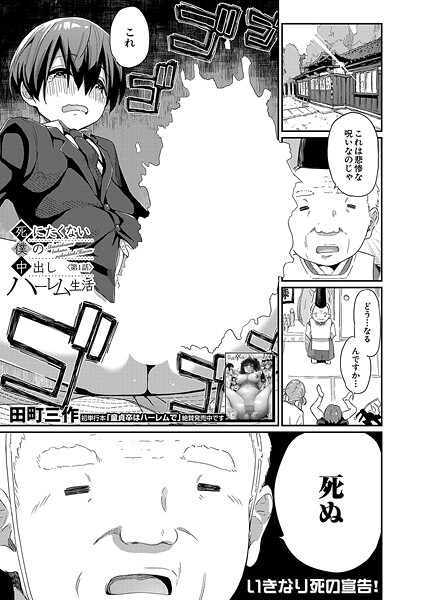 死にたくない僕の中出しハーレム〈第1話〉 (田町三作)|田町三作