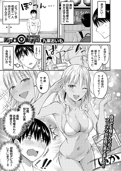 美少女回転寿司(※食べられるのは僕!) (九栗おいも)｜九栗おいも