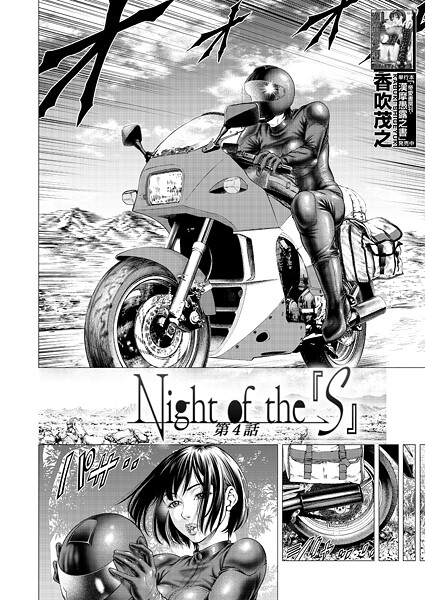 Night of the『S』〈第4話〉 (香吹茂之)｜香吹茂之