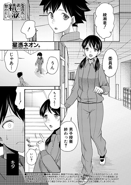 委員長は僕の精液が飲みたい〈後編〉 (星憑ネオン。)
