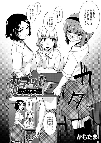 カタブツ委員長@欲求不満 (かもたま)｜かもたま