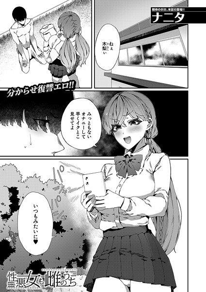 性悪女も雌のうち (ナニタ)|ナニタ