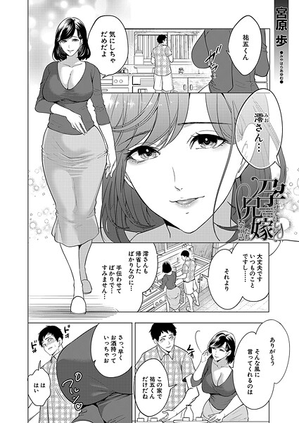孕ませてほしい兄嫁たち〈第1話〉 (宮原歩)｜宮原歩