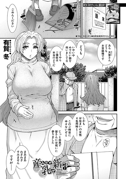 産み出せ乳出せ新生活!〈最終話〉 (有賀冬)｜有賀冬
