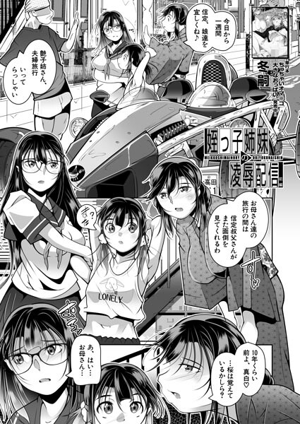 姪っ子姉妹の陵●配信（単話）｜冬嗣