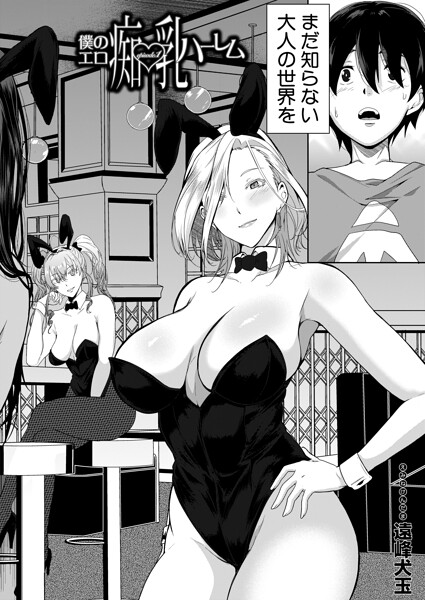 僕のエロ痴乳ハーレム episode.1 (遠峰犬玉)｜遠峰犬玉