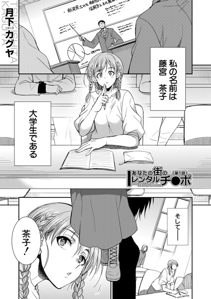 あなたの街のレンタルチ●ポ (月下カグヤ)｜月下カグヤ