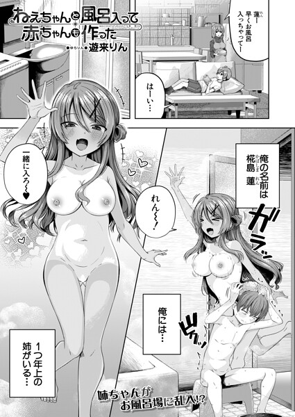 ねえちゃんと風呂入って赤ちゃんも作った（単話）｜遊来りん