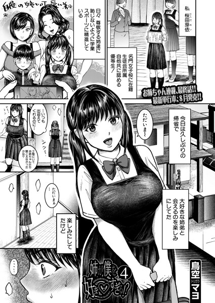 姉が僕を好き▽すぎる！？（単話）｜鳥空マヨ