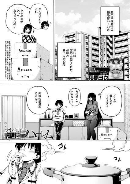 オレの部屋はヤリ部屋ハーレム（単話）｜和原ヨウ