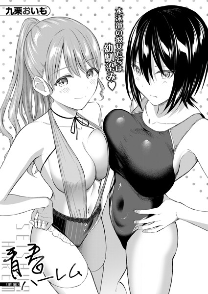 青春ハーレム（単話）｜九栗おいも
