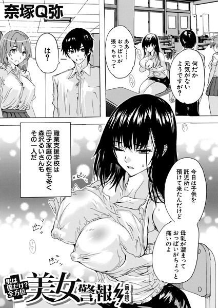 男は僕だけ！？全方位美女警報！！（単話）｜奈塚Q弥