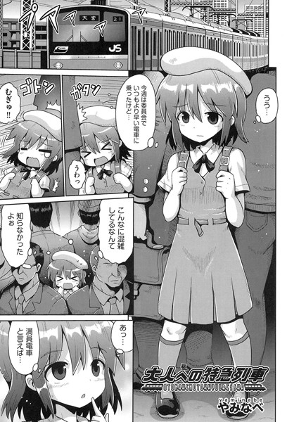 大人への特急列車（単話）｜やみなべ